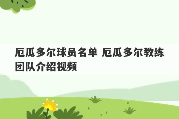 厄瓜多尔球员名单 厄瓜多尔教练团队介绍视频