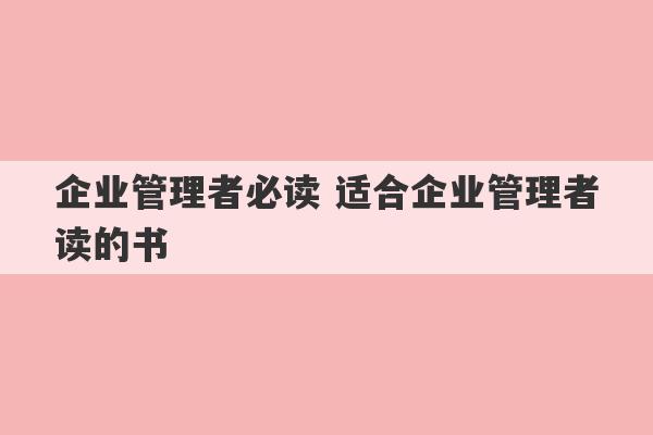 企业管理者必读 适合企业管理者读的书