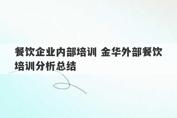 餐饮企业内部培训 金华外部餐饮培训分析总结