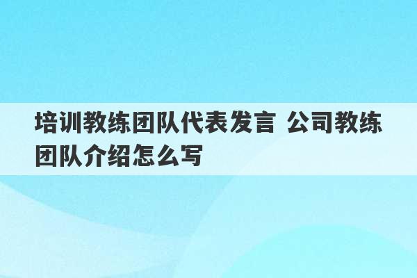 培训教练团队代表发言 公司教练团队介绍怎么写