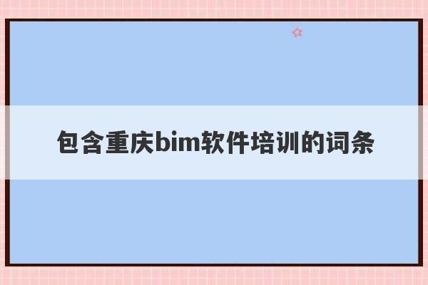 包含重庆bim软件培训的词条