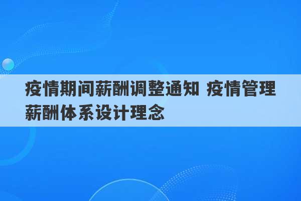 疫情期间薪酬调整通知 疫情管理薪酬体系设计理念