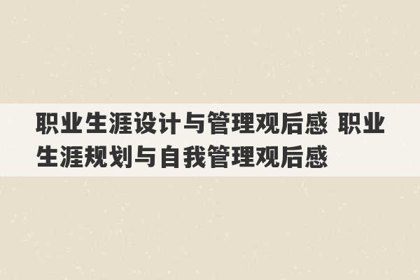 职业生涯设计与管理观后感 职业生涯规划与自我管理观后感