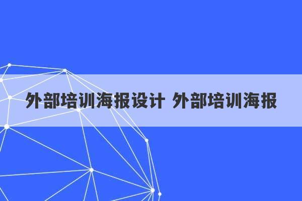 外部培训海报设计 外部培训海报