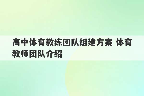 高中体育教练团队组建方案 体育教师团队介绍