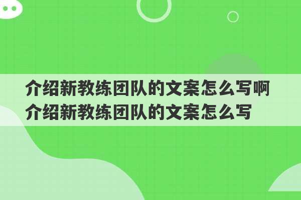 介绍新教练团队的文案怎么写啊 介绍新教练团队的文案怎么写