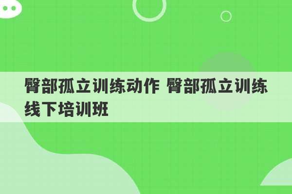 臀部孤立训练动作 臀部孤立训练线下培训班