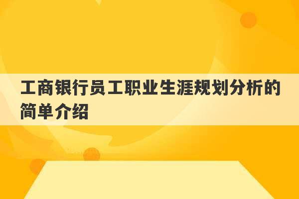 工商银行员工职业生涯规划分析的简单介绍