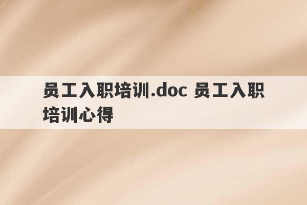 员工入职培训.doc 员工入职培训心得