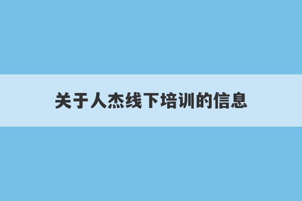 关于人杰线下培训的信息