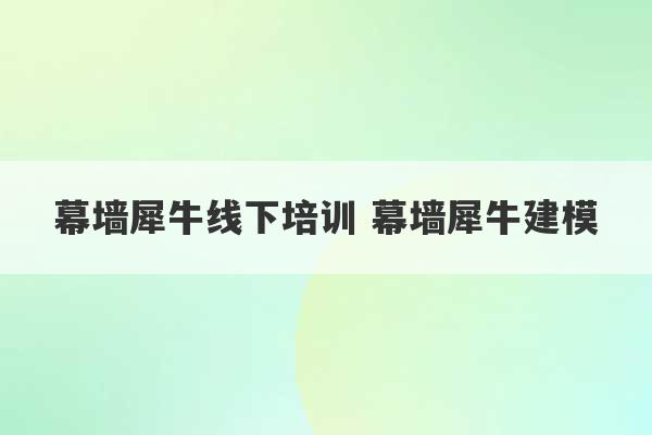 幕墙犀牛线下培训 幕墙犀牛建模