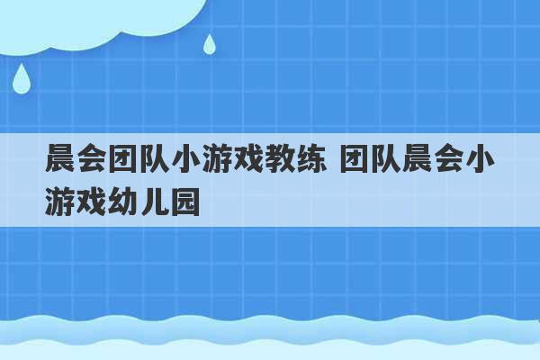 晨会团队小游戏教练 团队晨会小游戏幼儿园