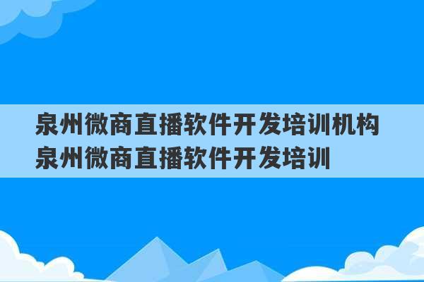 泉州微商直播软件开发培训机构 泉州微商直播软件开发培训