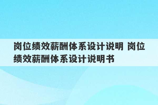 岗位绩效薪酬体系设计说明 岗位绩效薪酬体系设计说明书