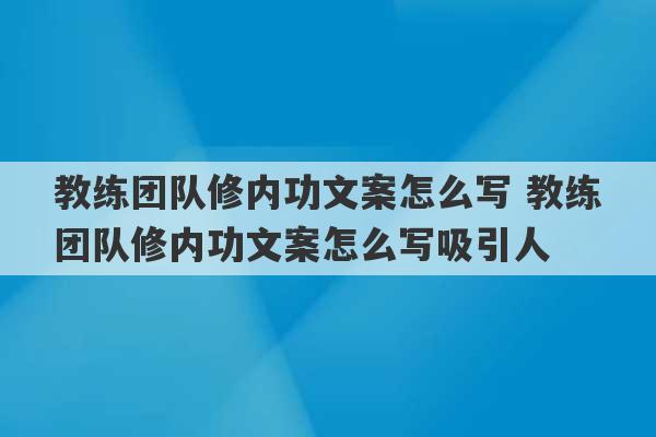 教练团队修内功文案怎么写 教练团队修内功文案怎么写吸引人