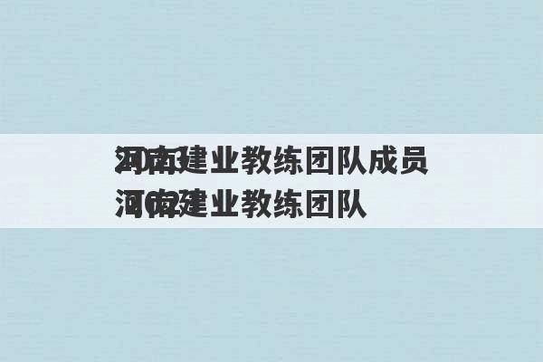 2023
河南建业教练团队成员 2023
河南建业教练团队