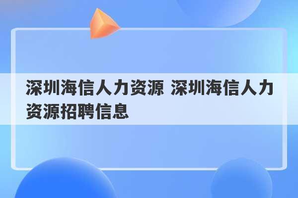 深圳海信人力资源 深圳海信人力资源招聘信息