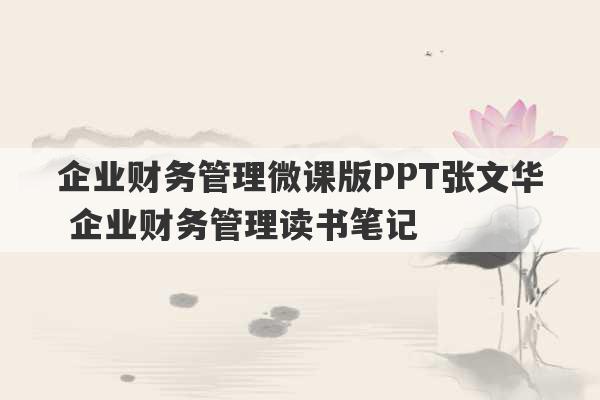 企业财务管理微课版PPT张文华 企业财务管理读书笔记