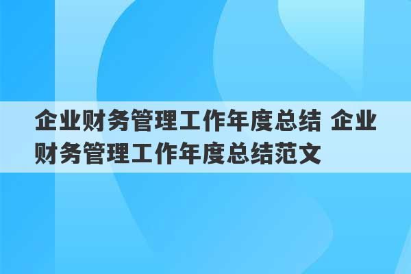 企业财务管理工作年度总结 企业财务管理工作年度总结范文