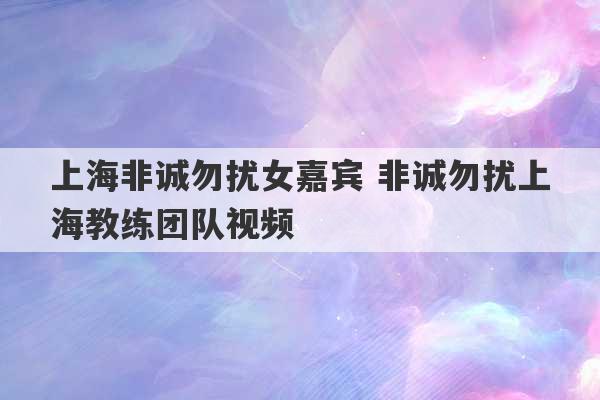 上海非诚勿扰女嘉宾 非诚勿扰上海教练团队视频