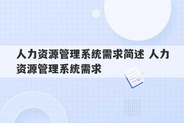 人力资源管理系统需求简述 人力资源管理系统需求