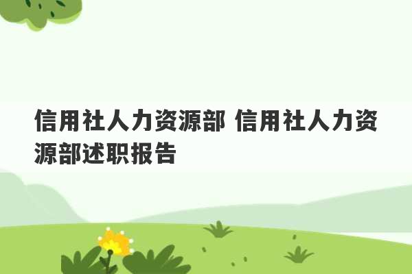 信用社人力资源部 信用社人力资源部述职报告