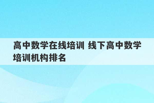 高中数学在线培训 线下高中数学培训机构排名