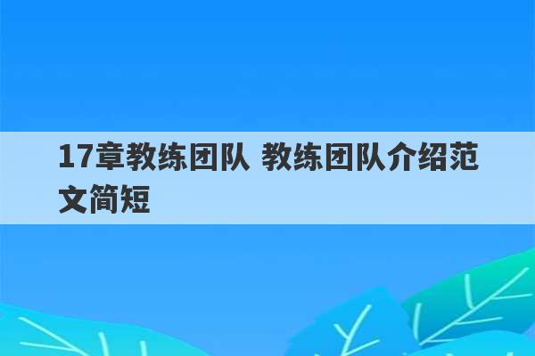 17章教练团队 教练团队介绍范文简短