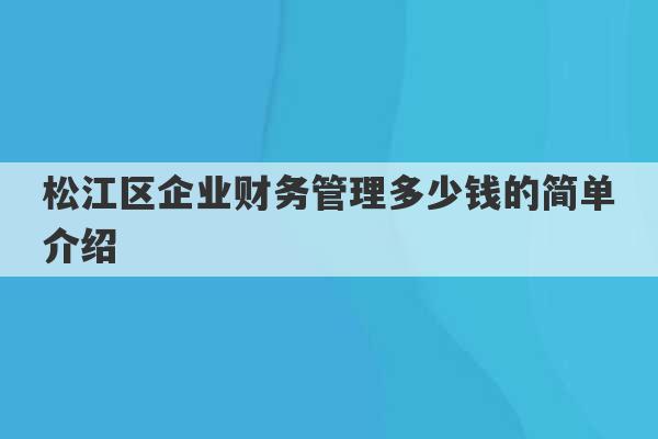 松江区企业财务管理多少钱的简单介绍