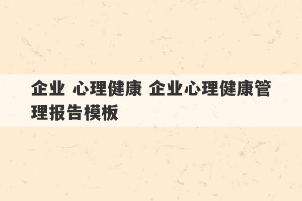 企业 心理健康 企业心理健康管理报告模板