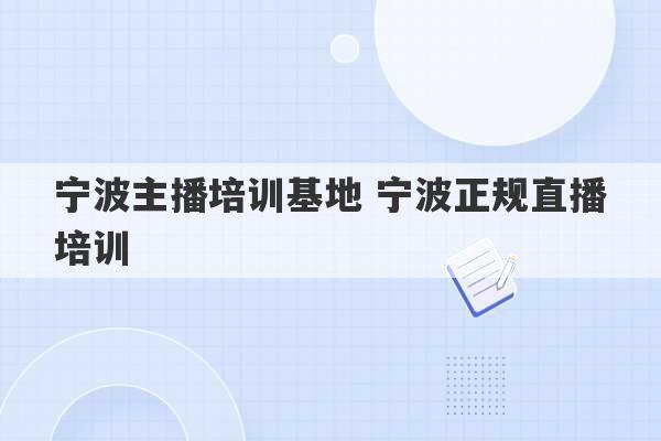 宁波主播培训基地 宁波正规直播培训