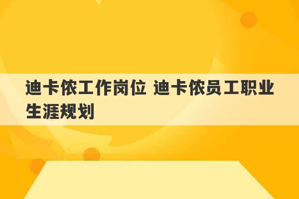 迪卡侬工作岗位 迪卡侬员工职业生涯规划