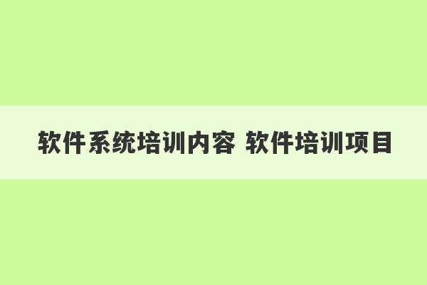 软件系统培训内容 软件培训项目