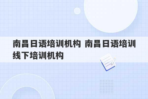 南昌日语培训机构 南昌日语培训线下培训机构