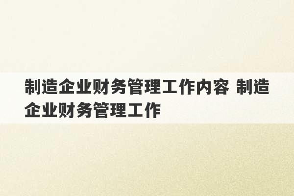 制造企业财务管理工作内容 制造企业财务管理工作