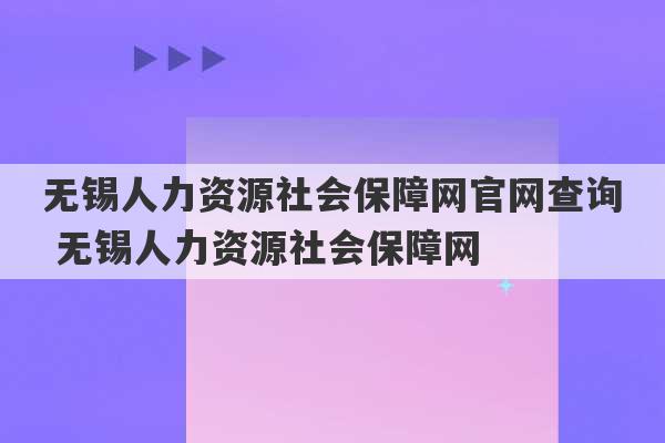 无锡人力资源社会保障网官网查询 无锡人力资源社会保障网