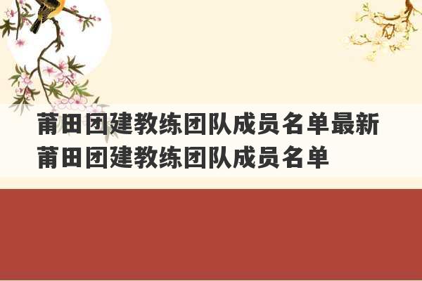 莆田团建教练团队成员名单最新 莆田团建教练团队成员名单