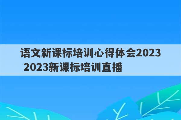 语文新课标培训心得体会2023 2023新课标培训直播