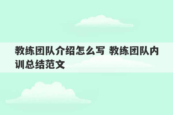 教练团队介绍怎么写 教练团队内训总结范文