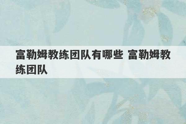 富勒姆教练团队有哪些 富勒姆教练团队