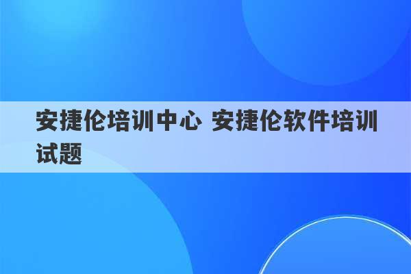 安捷伦培训中心 安捷伦软件培训试题