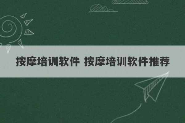 按摩培训软件 按摩培训软件推荐