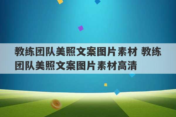 教练团队美照文案图片素材 教练团队美照文案图片素材高清