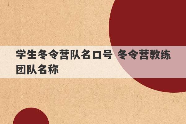 学生冬令营队名口号 冬令营教练团队名称