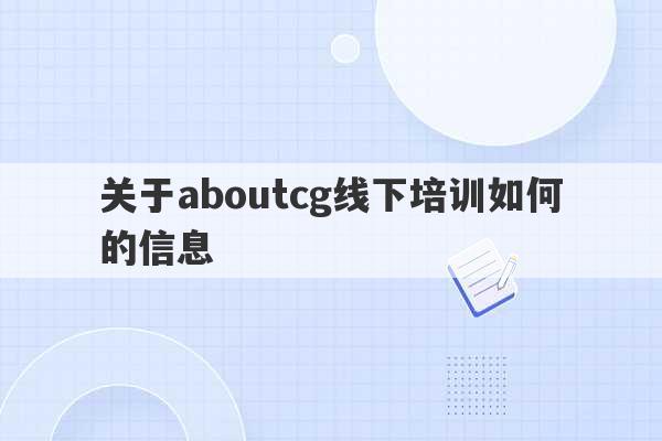 关于aboutcg线下培训如何的信息