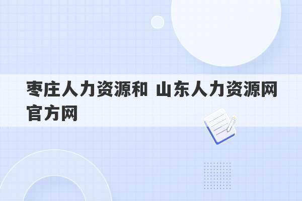 枣庄人力资源和 山东人力资源网官方网