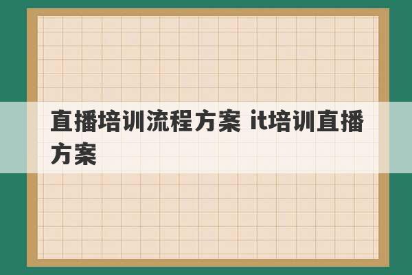 直播培训流程方案 it培训直播方案