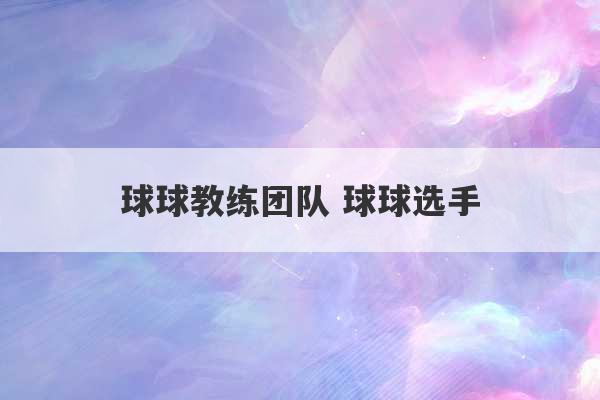 
球球教练团队 球球选手