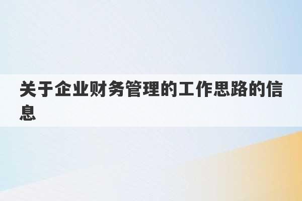 关于企业财务管理的工作思路的信息