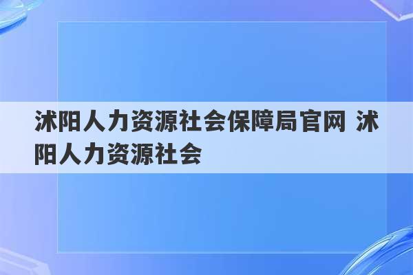 沭阳人力资源社会保障局官网 沭阳人力资源社会